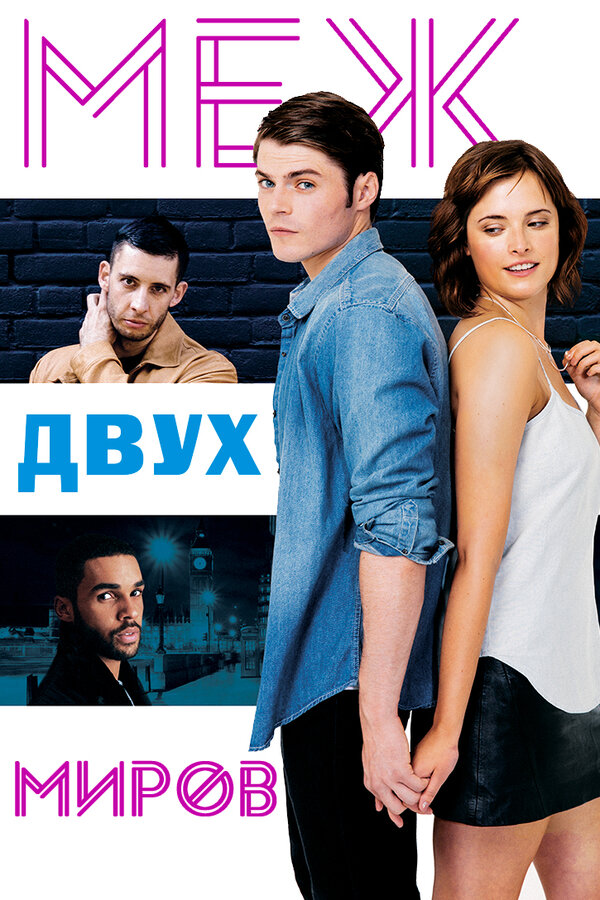  Меж двух миров смотреть онлайн (2016) 